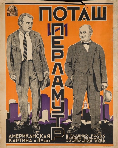 Поташ и Перламутр / Potash and Perlmutter