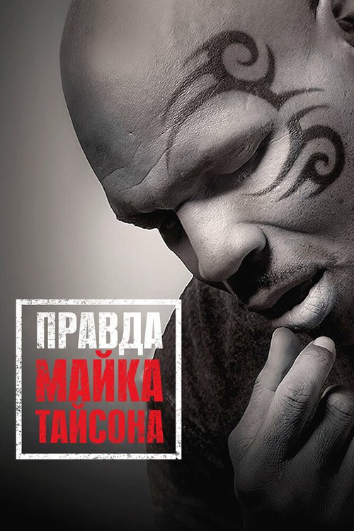 Правда Майка Тайсона / Mike Tyson: Undisputed Truth