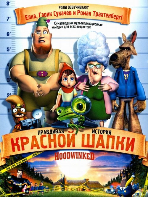 Правдивая история Красной Шапки / Hoodwinked!