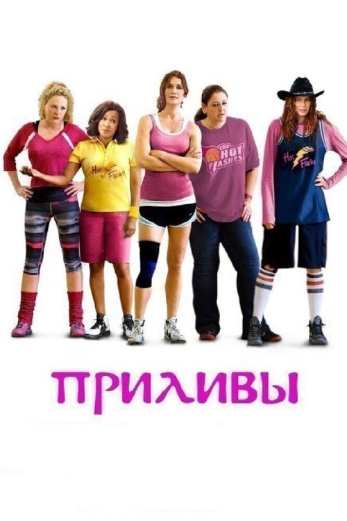 Приливы / The Hot Flashes