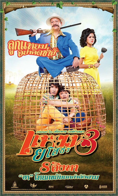 Привет Ясотон 3 / Yam yasothon 3