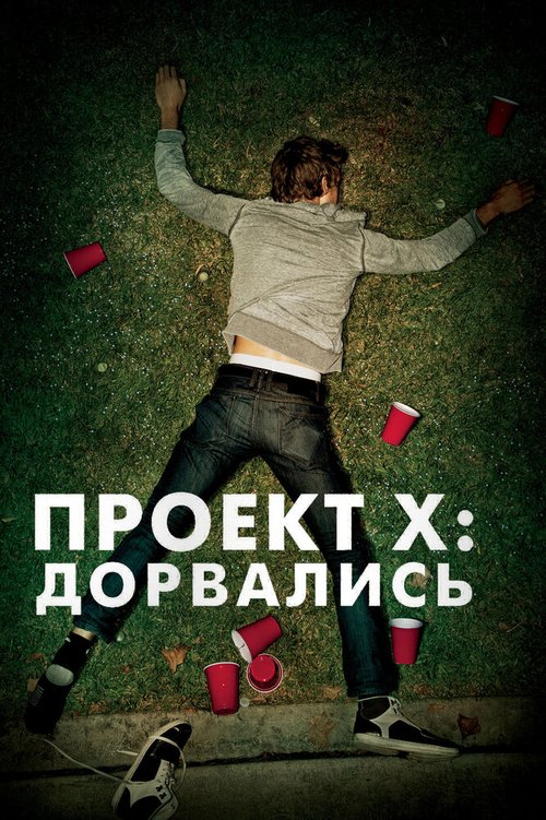 Проект X: Дорвались / Project X