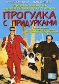 Прогулка с придурками / Mookie