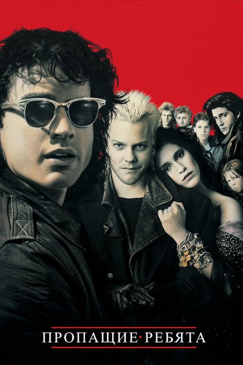 Пропащие ребята / The Lost Boys