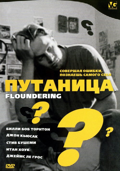 Путаница / Floundering