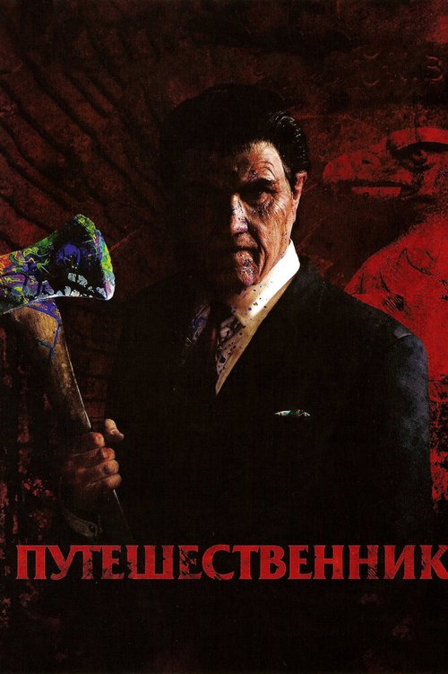 Путешественник / The Tripper