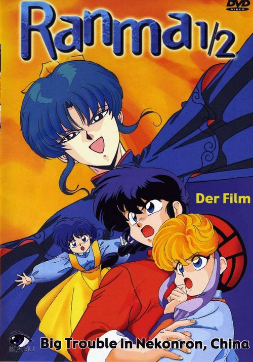 Ранма 1/2 / Ranma ½: Chûgoku Nekonron daikessen! Okite yaburi no gekitô hen