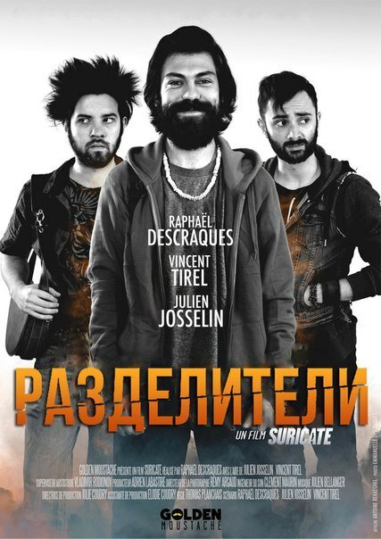 Разделители / Les dissociés