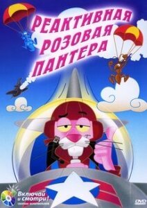 Реактивная Розовая пантера / Jet Pink