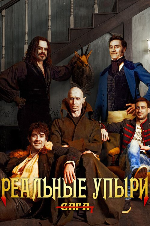 Реальные упыри / What We Do in the Shadows