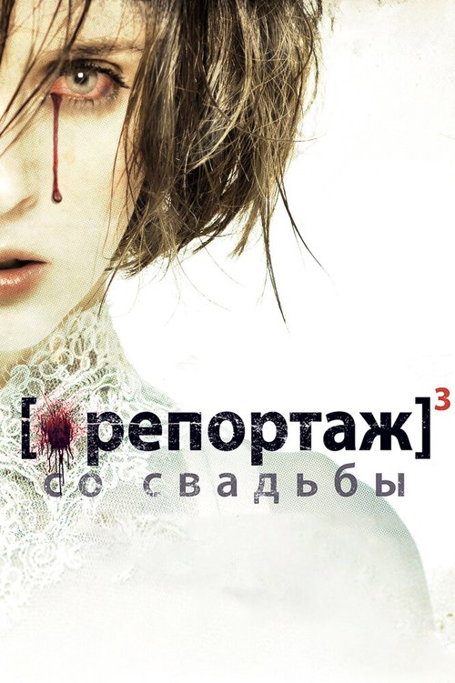 Репортаж со свадьбы / [Rec]³: Génesis