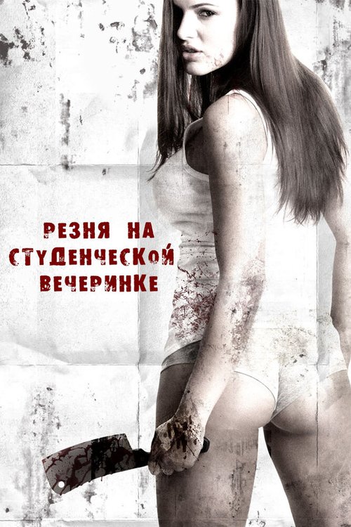 Резня на студенческой вечеринке / Sorority Party Massacre