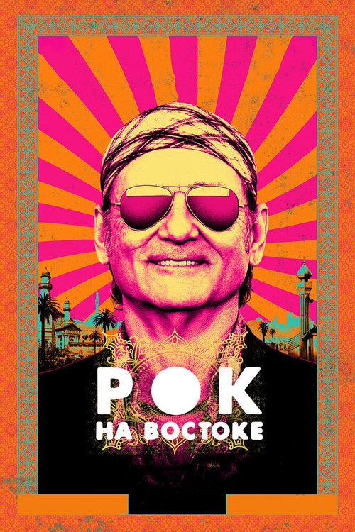 Рок на Востоке / Rock the Kasbah