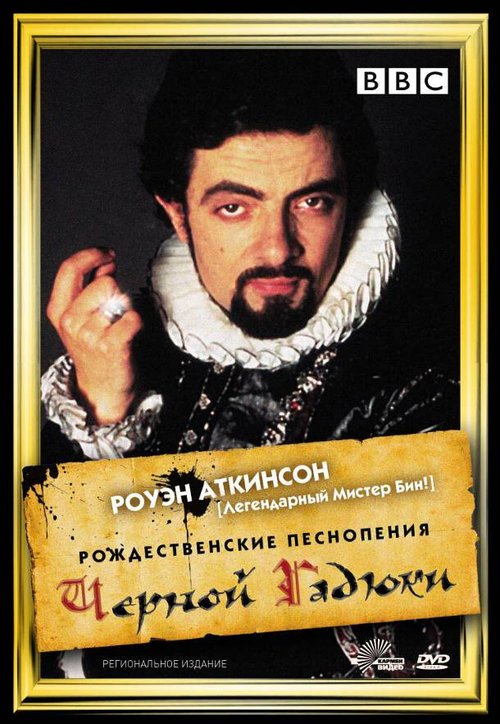 Рождественские песнопения Черной Гадюки / Blackadder's Christmas Carol