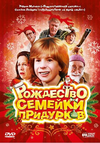 Рождество семейки придурков / Crackers