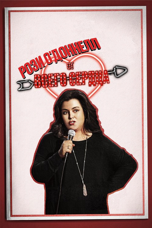 Рози О'Доннелл: От всего сердца / Rosie O'Donnell: A Heartfelt Standup