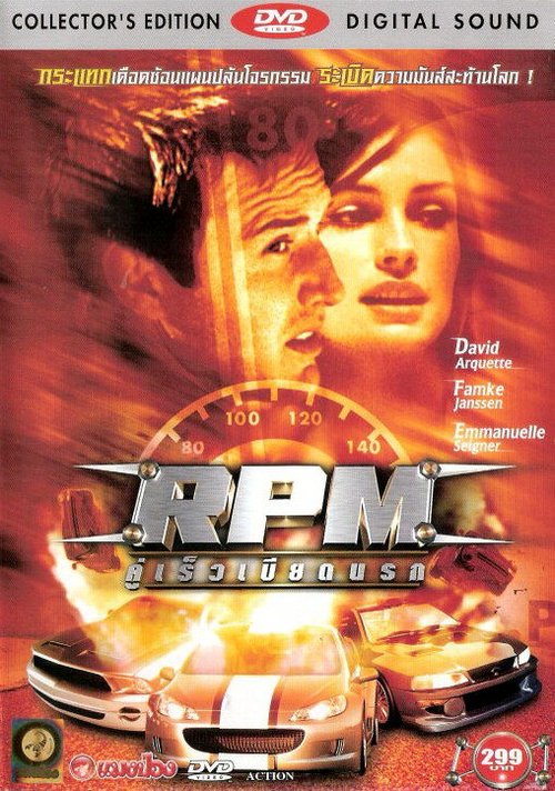 РПМ / RPM