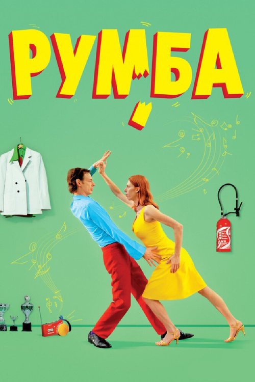 Румба / Rumba