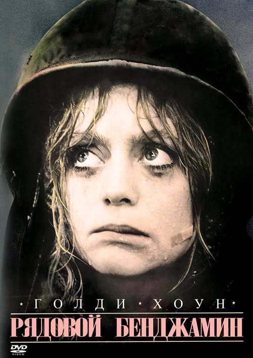 Рядовой Бенджамин / Private Benjamin