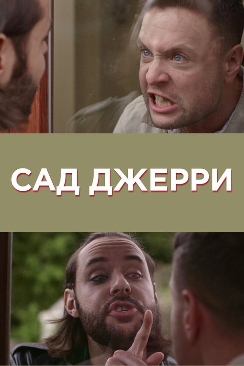 Сад Джерри / Gerry's Garden