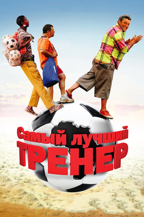 Самый лучший тренер / Finding Lenny