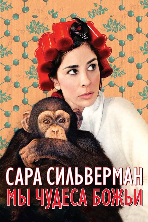 Сара Сильверман: Мы — чудеса Божьи / Sarah Silverman: We Are Miracles