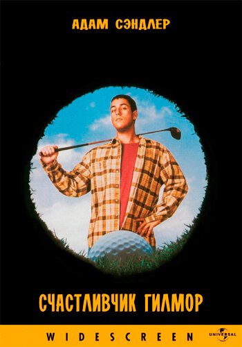 Счастливчик Гилмор / Happy Gilmore