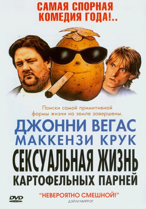 Сексуальная жизнь картофельных парней / Sex Lives of the Potato Men