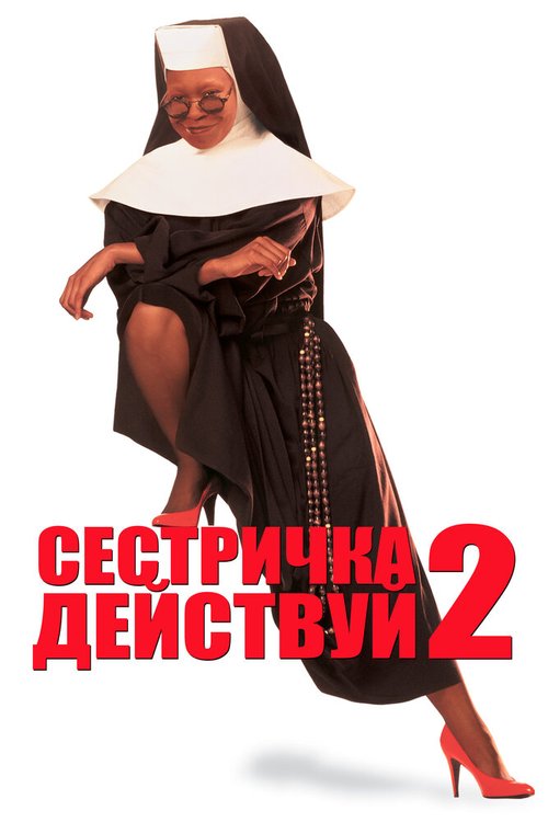 Сестричка, действуй 2 / Sister Act 2: Back in the Habit