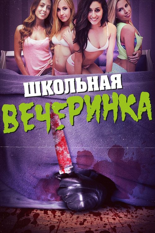 Школьная вечеринка / After School Massacre