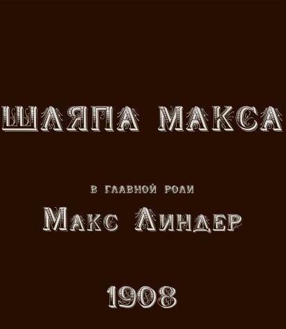 Шляпа Макса / Le chapeau de Max