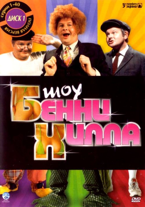 Шоу Бенни Хилла / The Benny Hill Show