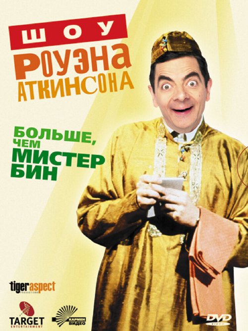 Шоу Роуэна Аткинсона / Rowan Atkinson Live