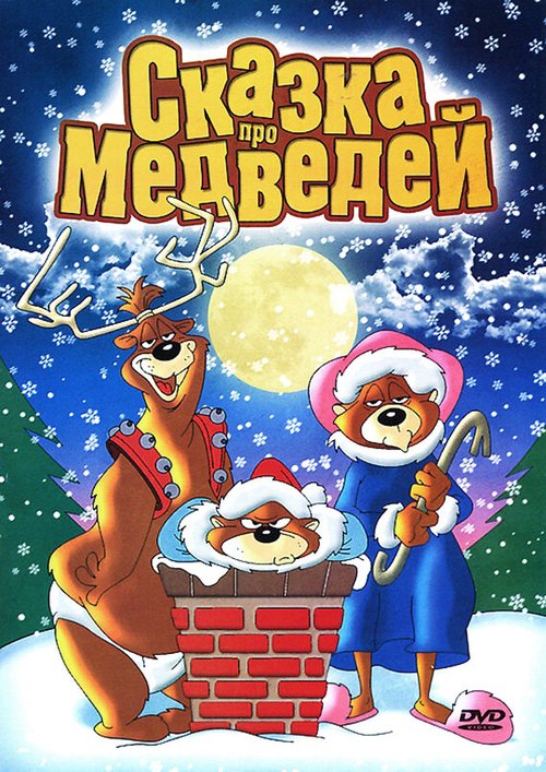 Сказка про медведей / The Bear's Tale