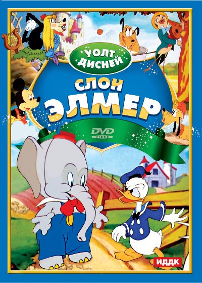 Слон Элмер / Elmer Elephant