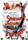 Снимай, или буду стрелять / Shoot or Be Shot