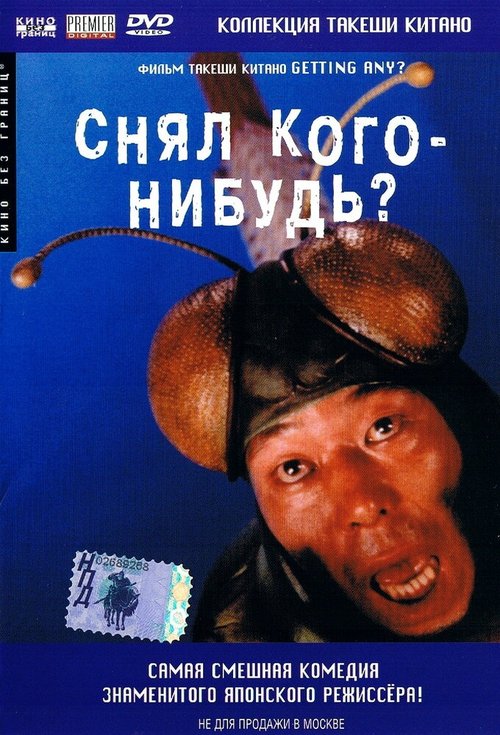 Снял кого-нибудь? / Minnâ-yatteruka!