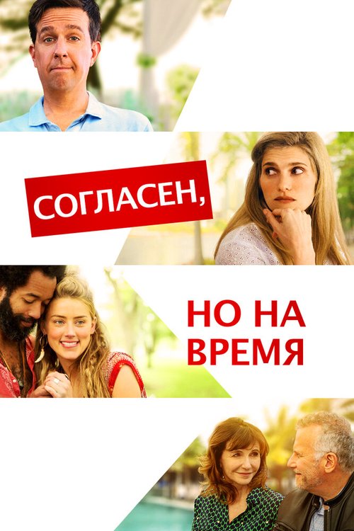 Согласен, но на время / I Do... Until I Don't