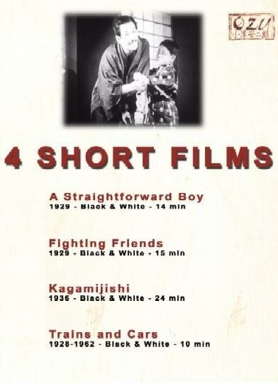 Сорванец / Tokkan kozô