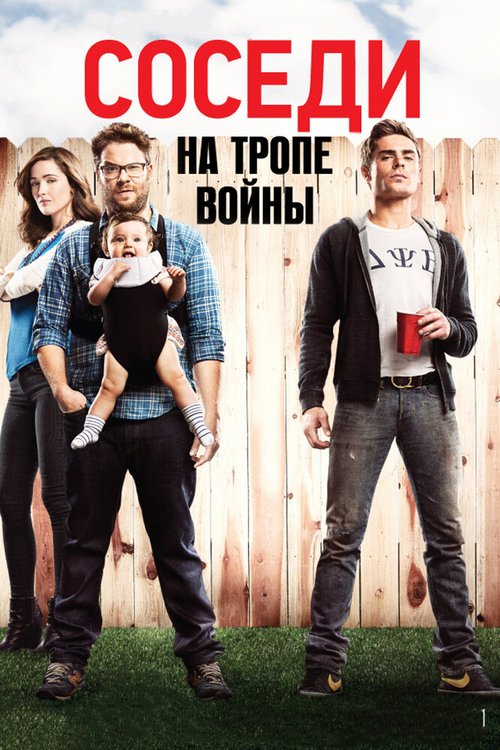 Соседи. На тропе войны / Neighbors