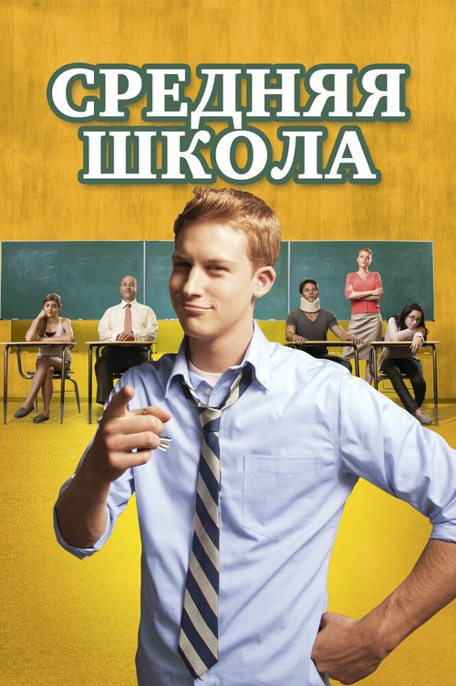 Средняя школа / General Education