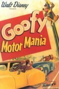 Страсть к мотору / Motor Mania