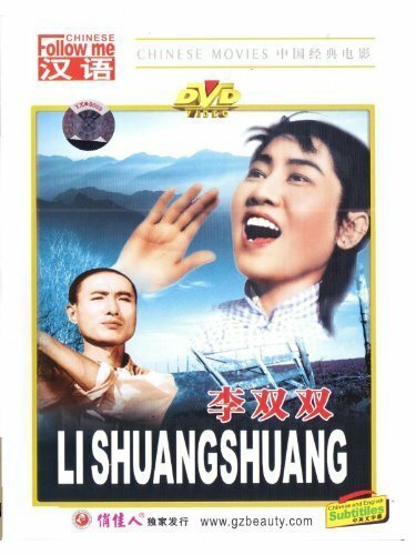 Строптивая жена / Li Shuangshuang