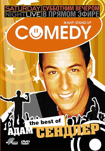 Субботним вечером в прямом эфире: Адам Сэндлер / Saturday Night Live: The Best of Adam Sandler