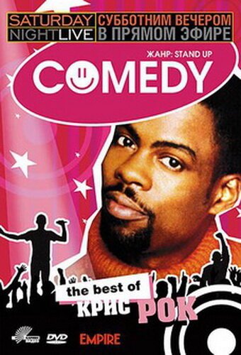 Субботним вечером в прямом эфире: Крис Рок / Saturday Night Live: The Best of Chris Rock