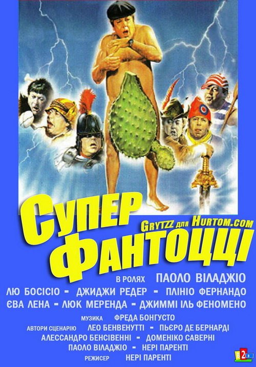 Супер Фантоцци / Super Fantozzi