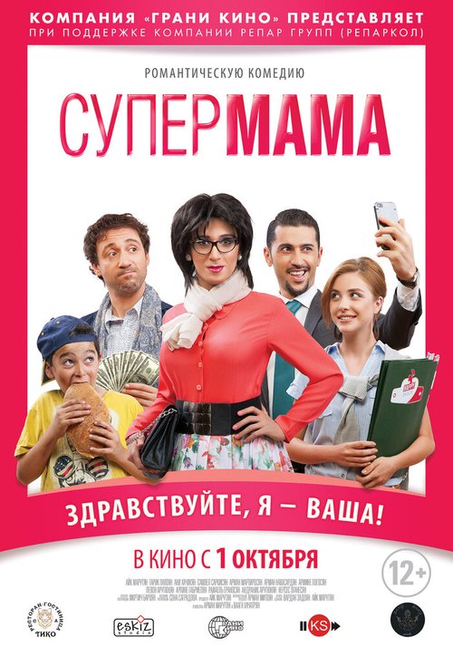 Супер мама / Super Mama