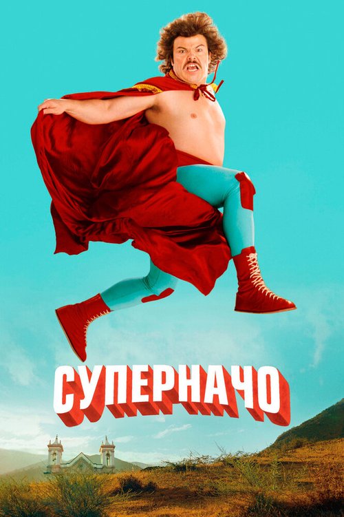 Суперначо / Nacho Libre