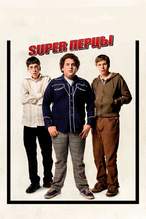 SuperПерцы / Superbad