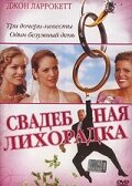 Свадебная лихорадка / Wedding Daze